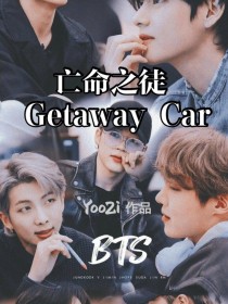 BTS：亡命之徒getawaycar