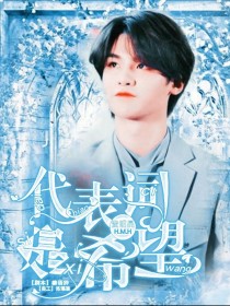 黄明昊：代表词是希望