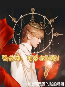 蔡徐坤：老婆你別跑！