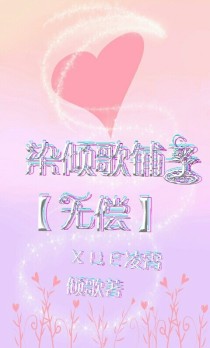 染倾歌铺子：无偿做封