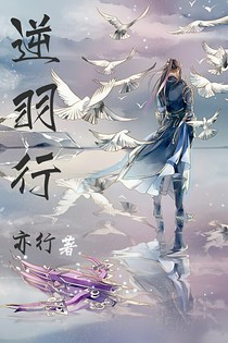 逆羽行