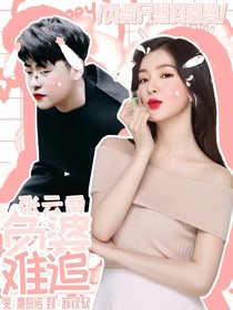 張云雷：負婆難追