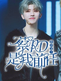 青你2：蔡PD是我前任-d686