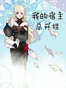 快穿：我的宿主总开挂