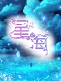 星海——救赎
