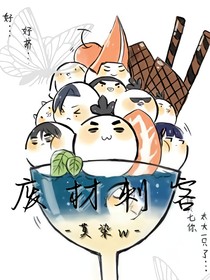 废材刺客