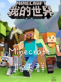 Minecraft聊天群