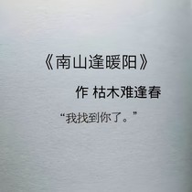 南山逢暖阳