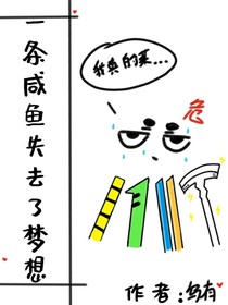 （凹凸）一條咸魚失去了夢想