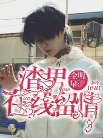 全明星：渣男在線留情