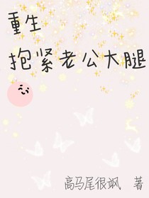 重生：抱紧老公大腿-d417