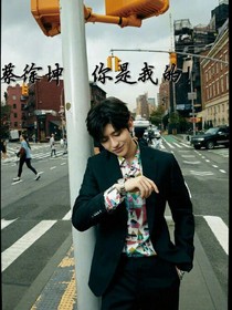 蔡徐坤你只能是我的