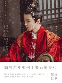 王俊凯：小皇帝的故事