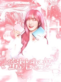 二十不惑：蜜桃戀愛