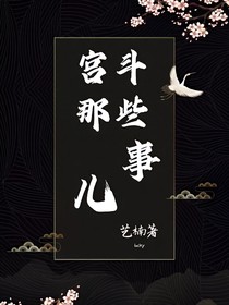 宫斗那些事儿