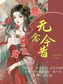 无念今昔