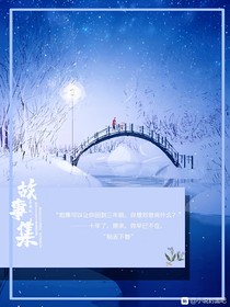 故事集1