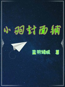 小羽封面鋪