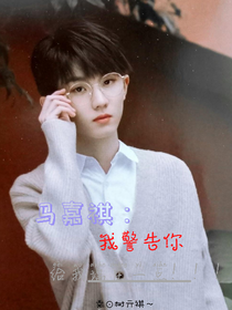 馬嘉祺：我警告你給我端莊一點?。?！