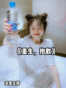 重生，抱歉