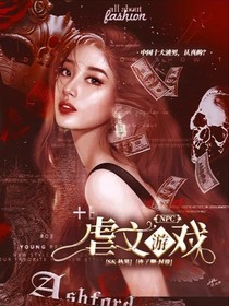 虐文游戏