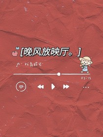 晚風(fēng)放映廳