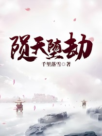 殒天堕劫