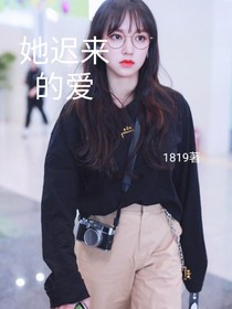 她迟来的爱