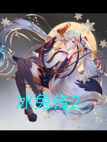 冰兔传2