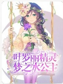 叶罗丽精灵梦水公主！