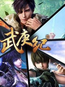 武庚紀(jì)的逆天穿越之旅