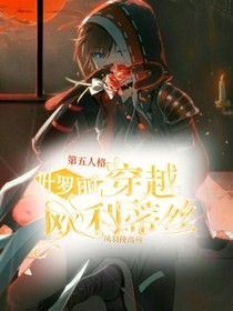 第五人格：叶罗丽穿越欧利蒂斯