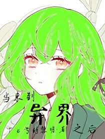 当来到异界之后