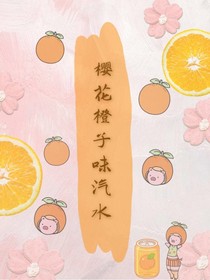 櫻花橙子味汽水