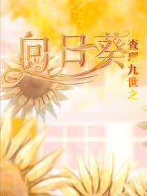 查理九世之向日葵