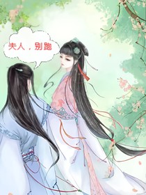 世子大人，你夫人又跑了