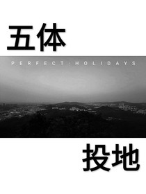 五体投地