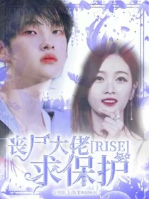 R1SE——喪尸大佬求保護(hù)-d967