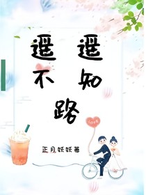 遙遙不知路