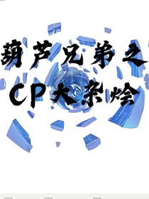 葫芦兄弟：cp大杂烩