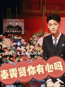 秦霄贤你有心吗？