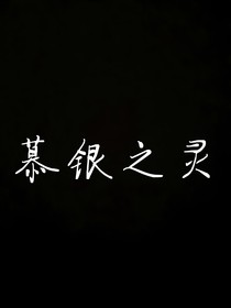 慕銀之靈