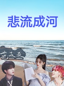 悲流成河。