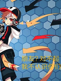 朋友？对不起我们不是了