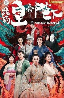 哦，我的皇帝陛下3之清河长公主殿下