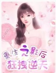 重生之影后狂拽逆天