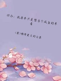 凹凸：我原本只是想当个咸鱼的来着