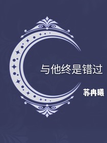 与他终是错过