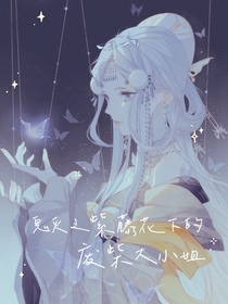 鬼滅之紫藤花下的廢柴大小姐