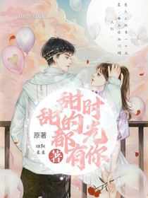甜甜的时光都有你
